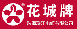 珠海珠江電纜有限公司 